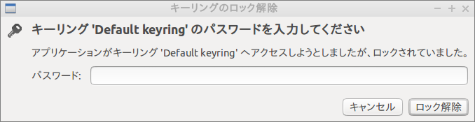 キーリング 'Default keyring' のパスワードを入力してください